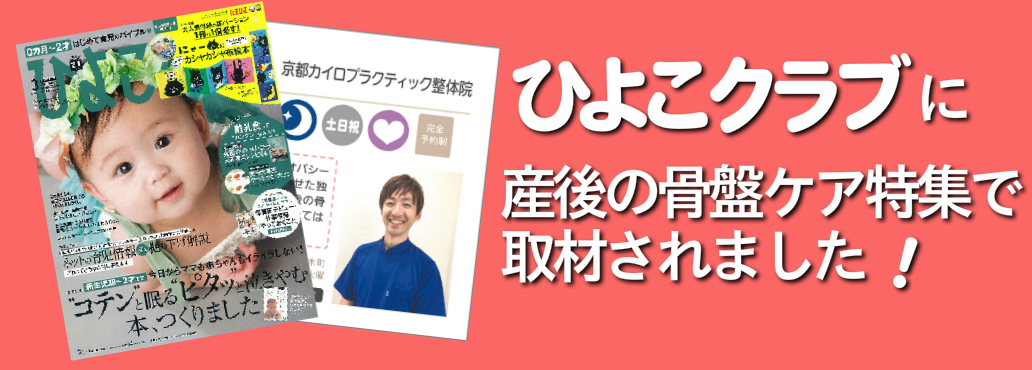 ひよこクラブ,産後骨盤ケア
