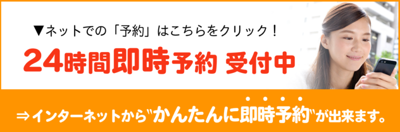 ネットでの「予約」はこちらをクリック！